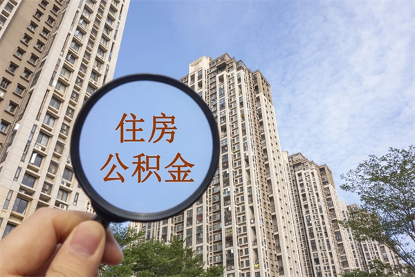 湾沚公积金-磐石公积金代办服务