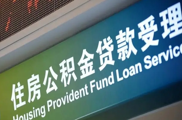 离婚后公积金房贷_磐石公积金代办服务