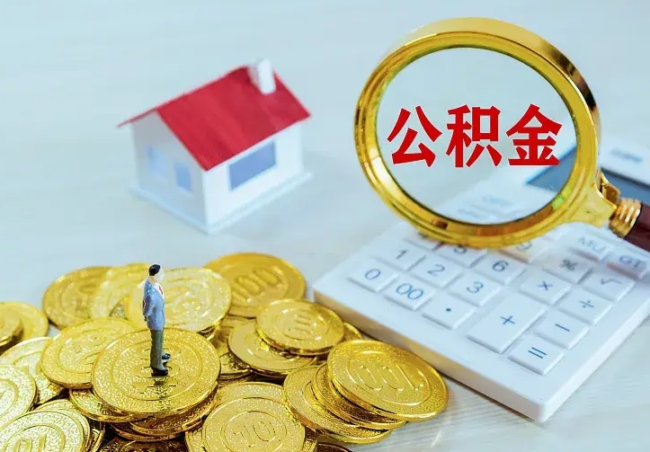 庆云公积金怎么计算利息-磐石公积金代办服务