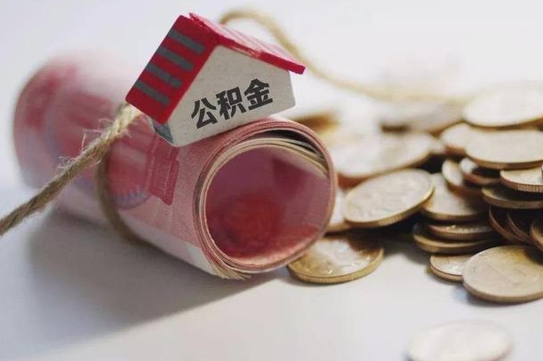 庆云公积金怎么计算利息-磐石公积金代办服务